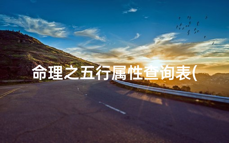 命理之五行属性查询表(金木水火土五行年份查询表)