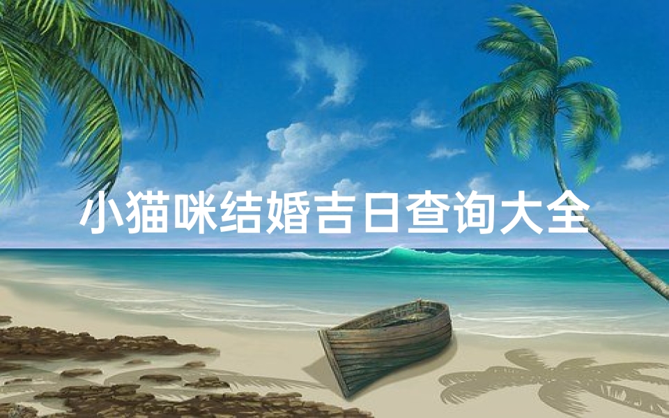 小猫咪结婚吉日查询大全(自己全款买车在朋友圈晒的句子)