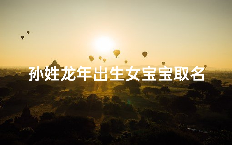 孙姓龙年出生女宝宝取名