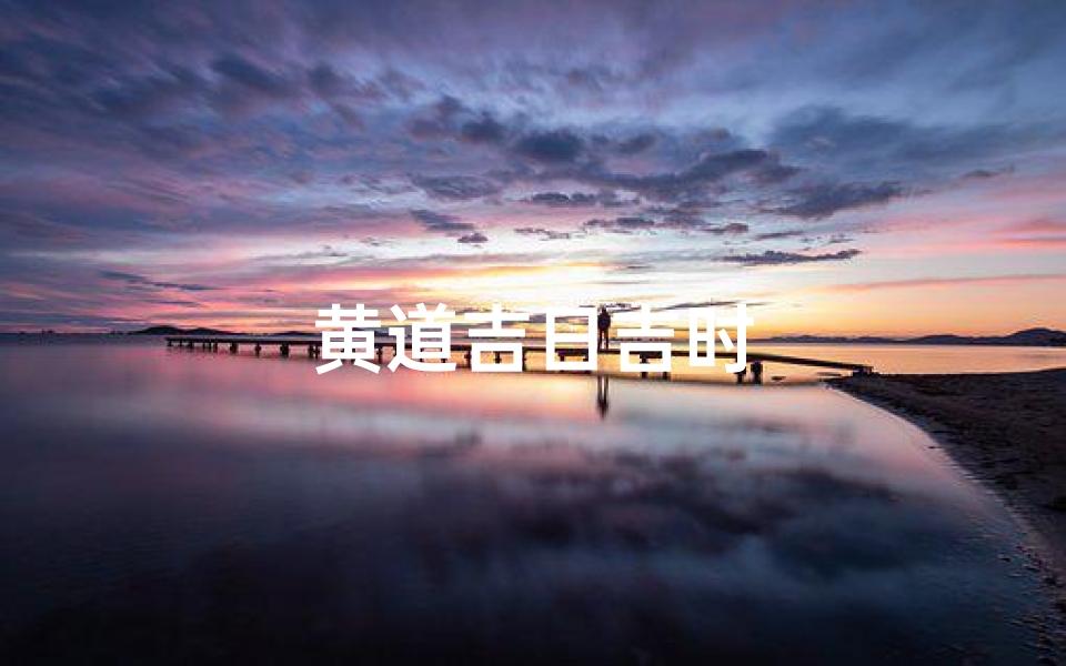 黄道吉日吉时