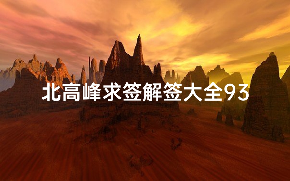 北高峰求签解签大全93(财神庙第三十四签,财神殿灵签第三十四签)