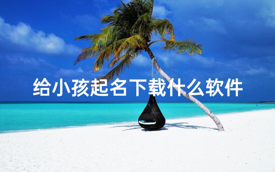 给小孩起名下载什么软件