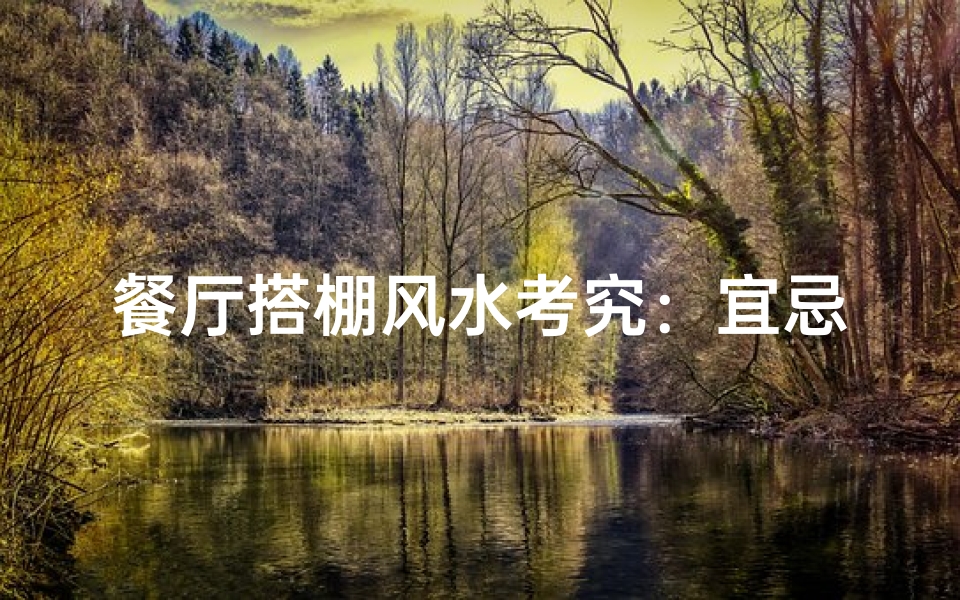 餐厅搭棚风水考究:宜忌解析