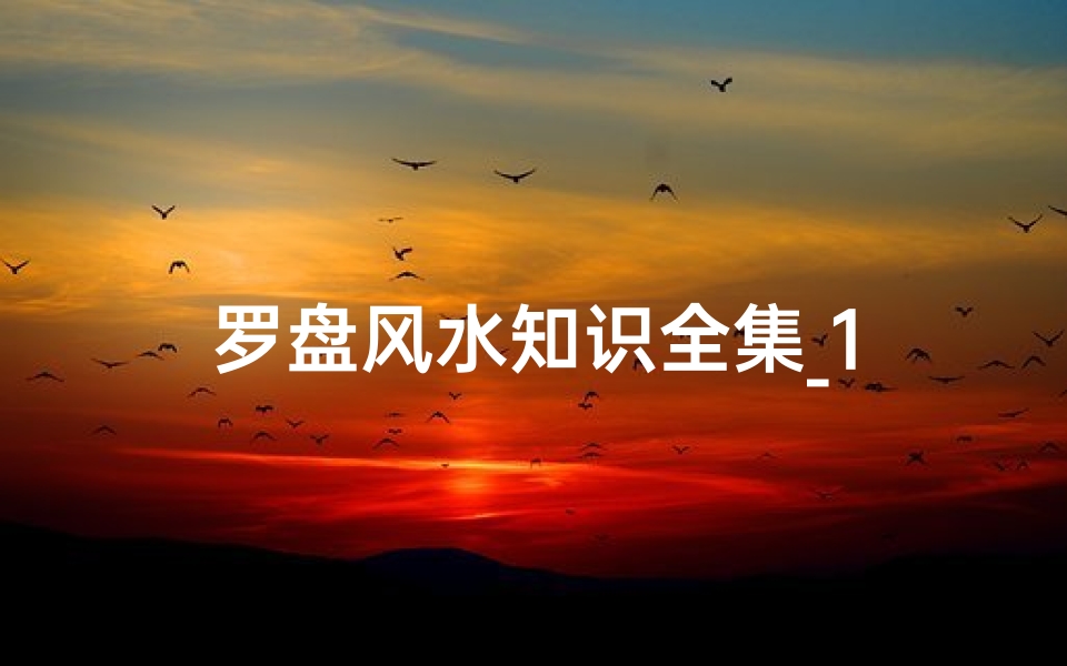 罗盘风水知识全集_1