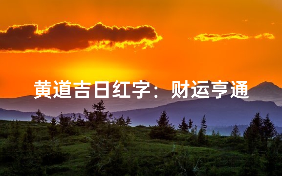 黄道吉日红字:财运亨通吉祥兆-东贵算卦网