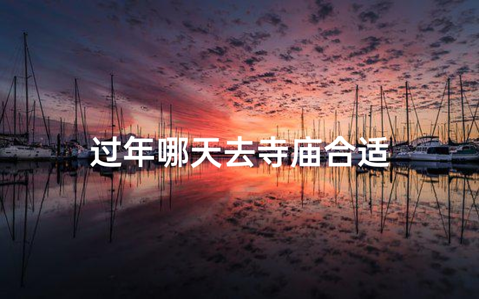 过年哪天去寺庙合适