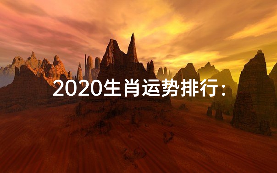 2020生肖运势排行:揭秘运势之王