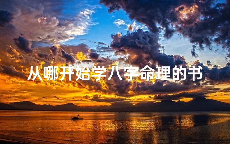 从哪开始学八字命理的书籍(零基础学八字看什么书 )