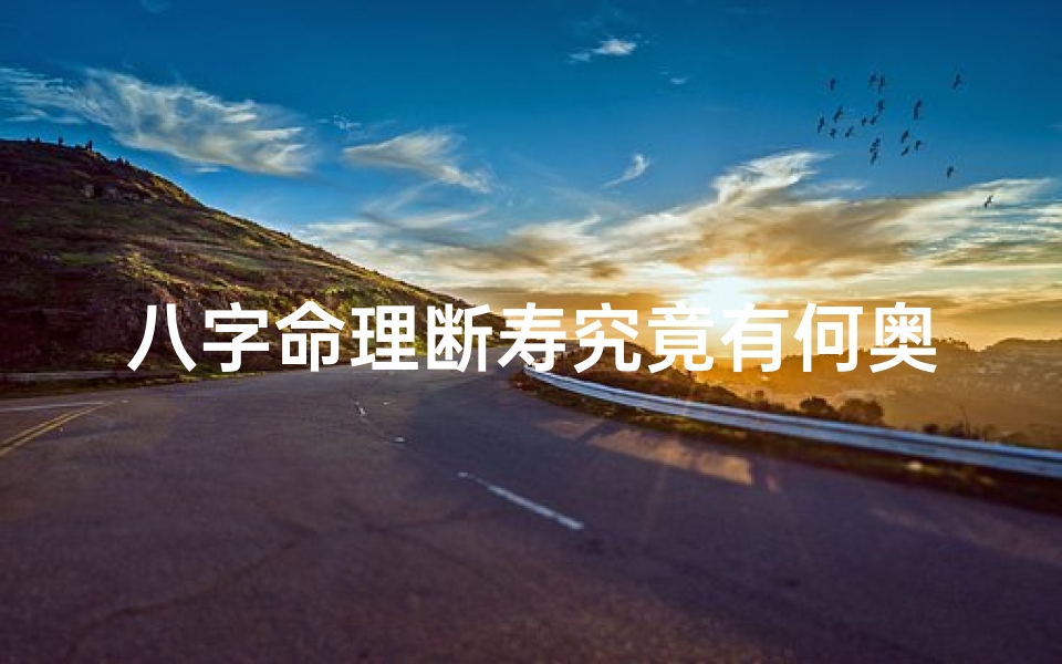 八字命理断寿究竟有何奥秘?