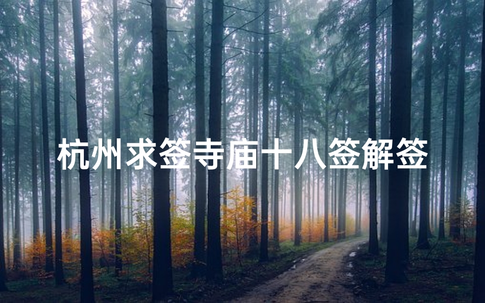 杭州求签寺庙十八签解签(观音灵签18.。。求解答)