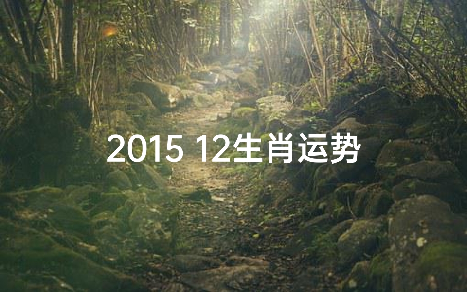 2015 12生肖运势