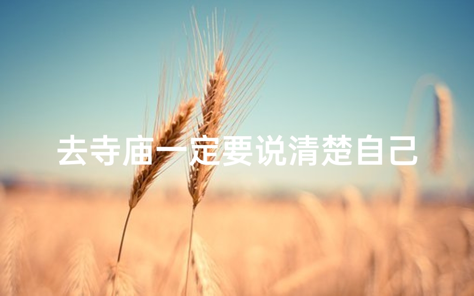 去寺庙一定要说清楚自己的目的吗