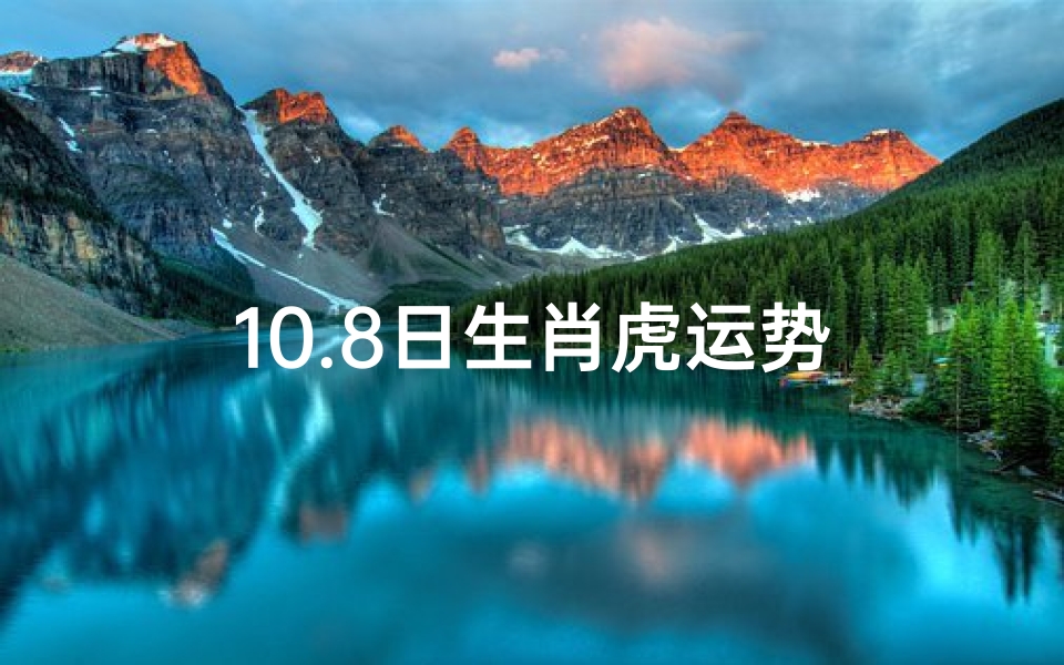 10.8日生肖虎运势