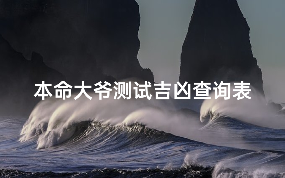 本命大爷测试吉凶查询表(命相查询表)