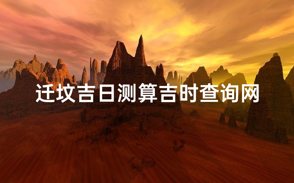 迁坟吉日测算吉时查询网(迁坟是怎么选日子呢 )