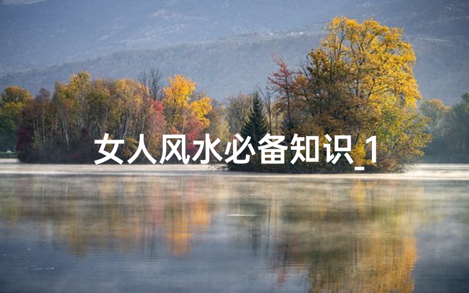 女人风水必备知识_1