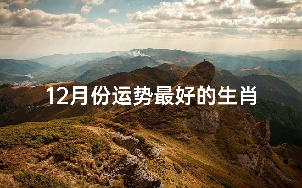 12月份运势最好的生肖