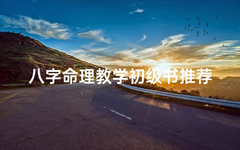 八字命理教学初级书推荐—《八字命理入门宝典:初级教学必备手册》