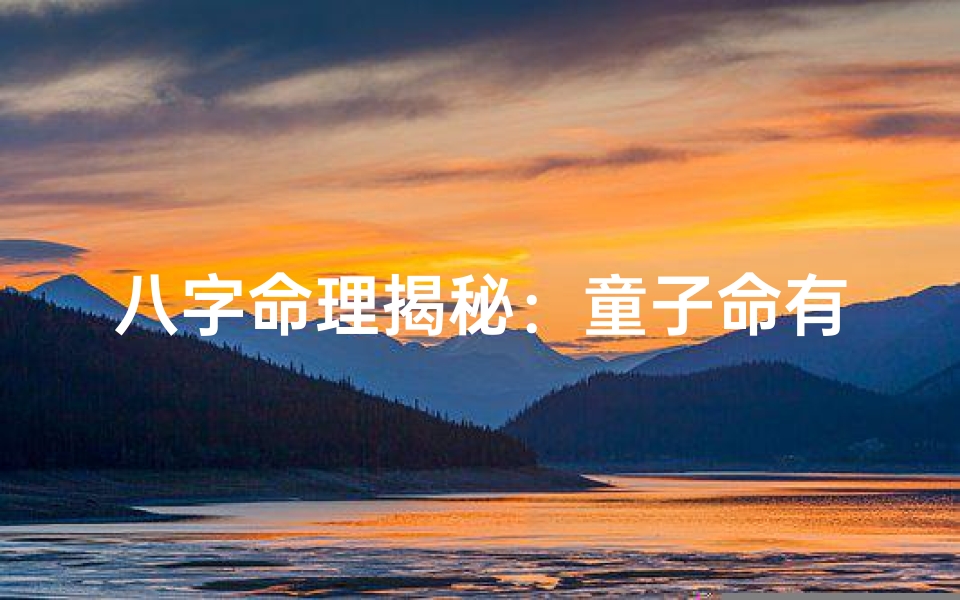 八字命理揭秘:童子命有何特殊之处