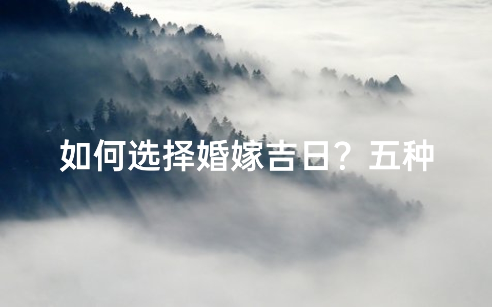 如何选择婚嫁吉日?五种方法让你顺利选出好日子