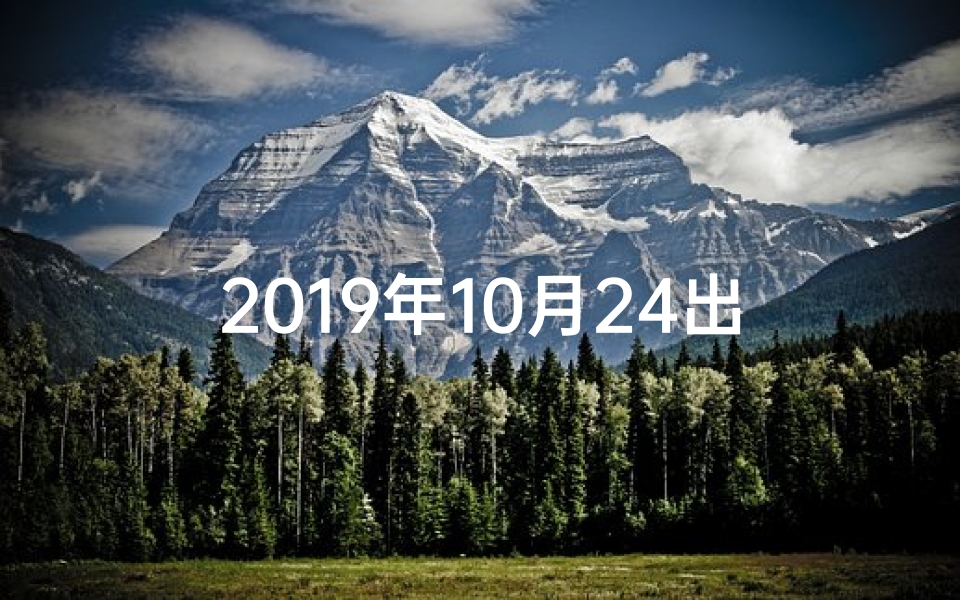 2019年10月24出生是什么命-2019年10月24日生肖运势揭秘:运势起伏大揭秘