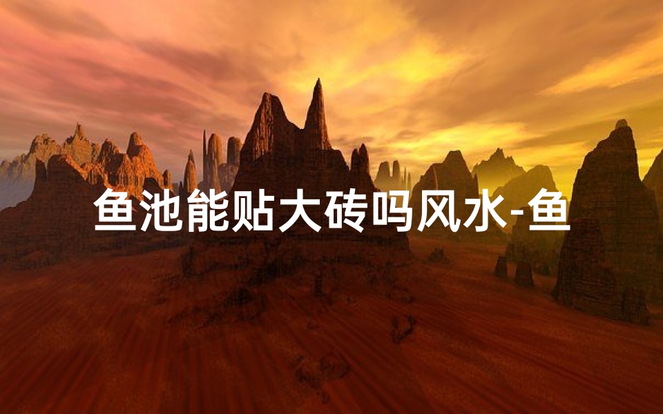 鱼池能贴大砖吗风水-鱼池贴砖效果图 极简