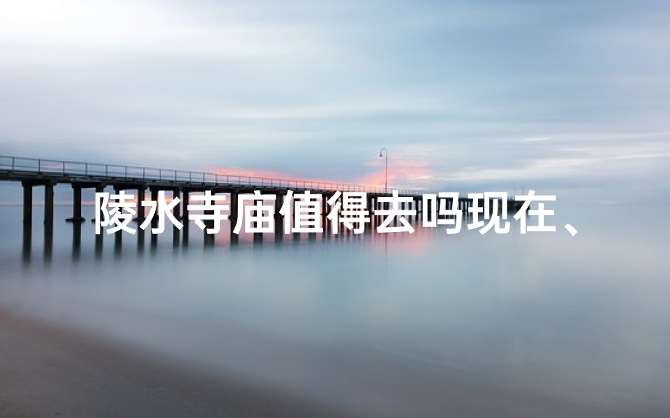 陵水寺庙值得去吗现在、海南陵水四大庙神像