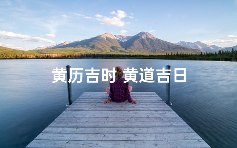 黄历吉时 黄道吉日