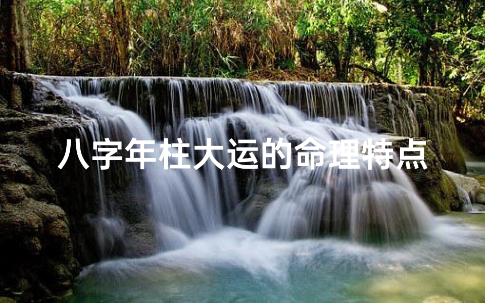 八字年柱大运的命理特点(四柱 大运,用神 喜神 忌神是什么 )