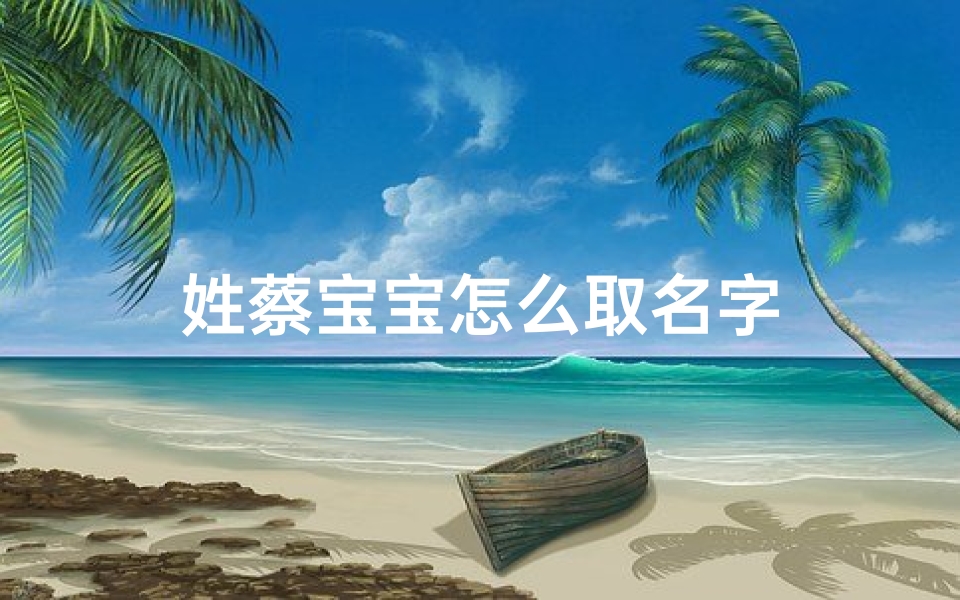 姓蔡宝宝怎么取名字