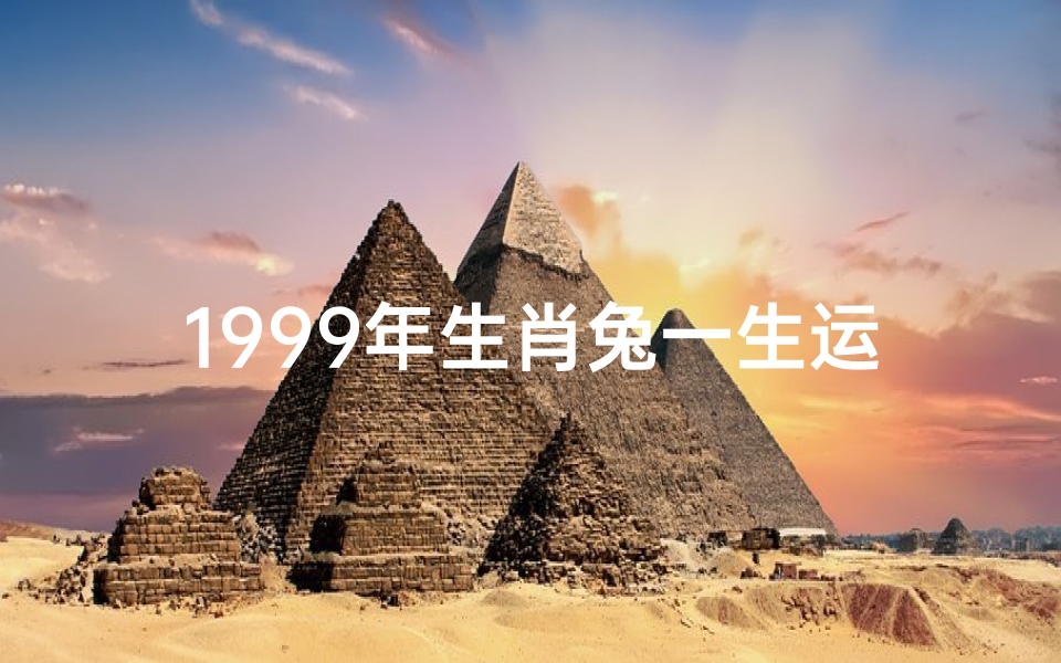 1999年生肖兔一生运势揭秘:福禄双全,好运连连
