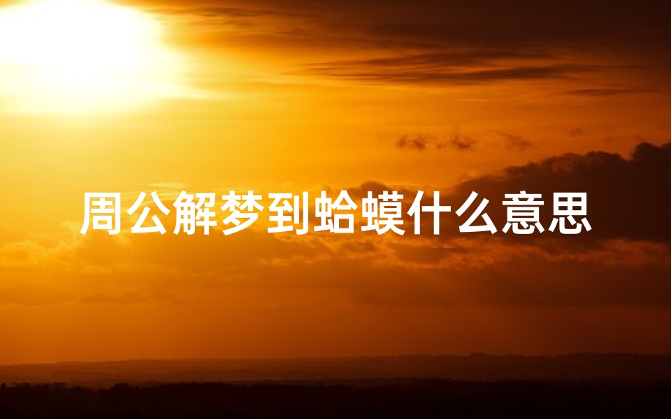 周公解梦到蛤蟆什么意思的简单介绍(梦见蛤蟆预示着什么)