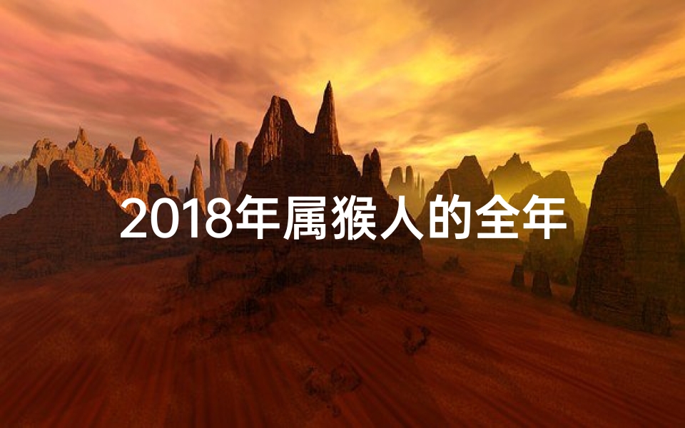 2018年属猴人的全年运势女性、2018生肖猴女运势大揭秘:财运亨通,爱情甜蜜