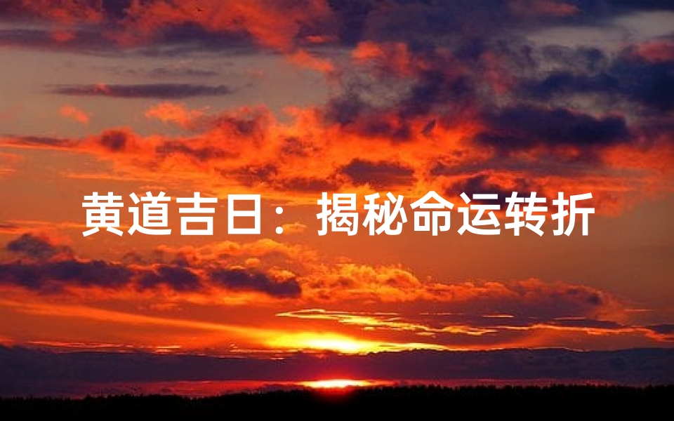 黄道吉日:揭秘命运转折点