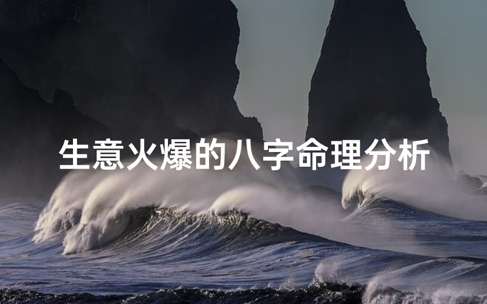 生意火爆的八字命理分析(八字命理分析 哪些人适合独立创业)