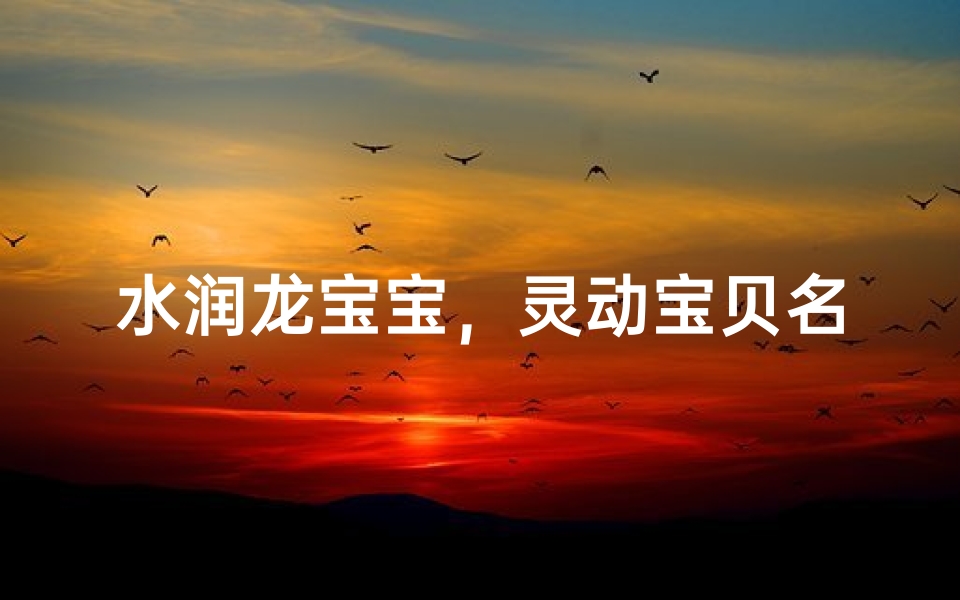 水润龙宝宝，灵动宝贝名