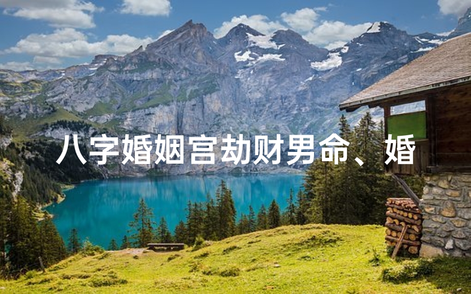 八字婚姻宫劫财男命、婚姻宫是劫财的人会幸福吗-东贵算卦网