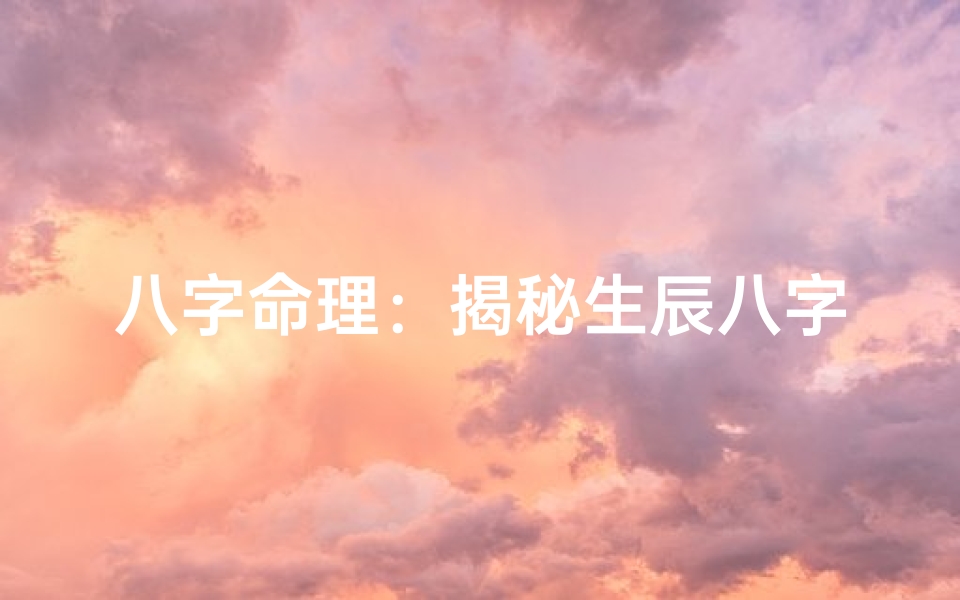 八字命理:揭秘生辰八字最佳命格的孩子