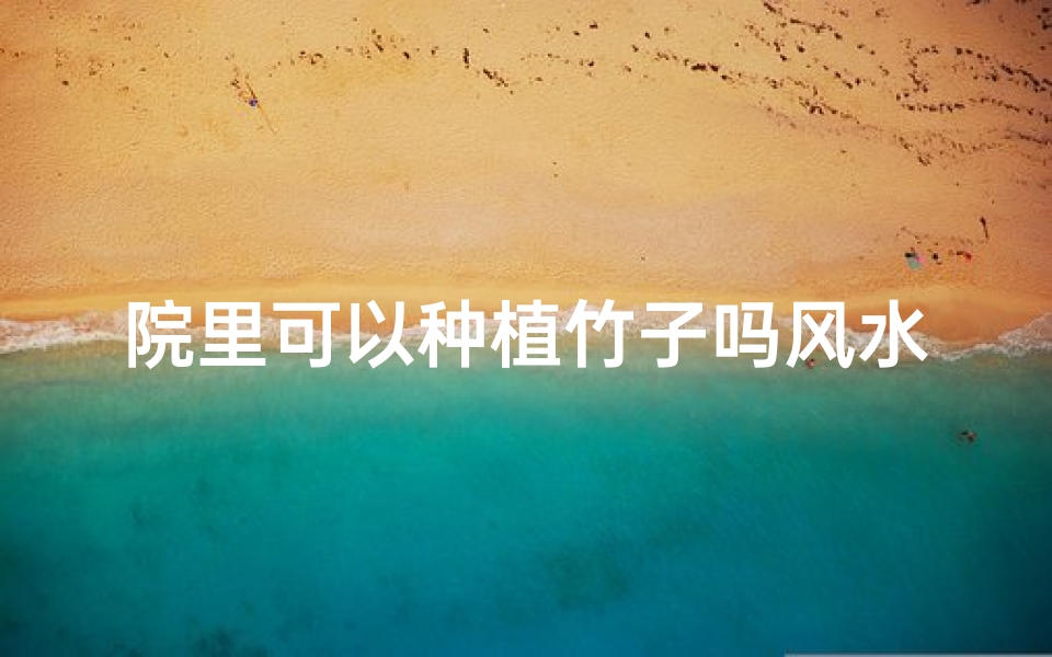 院里可以种植竹子吗风水好吗