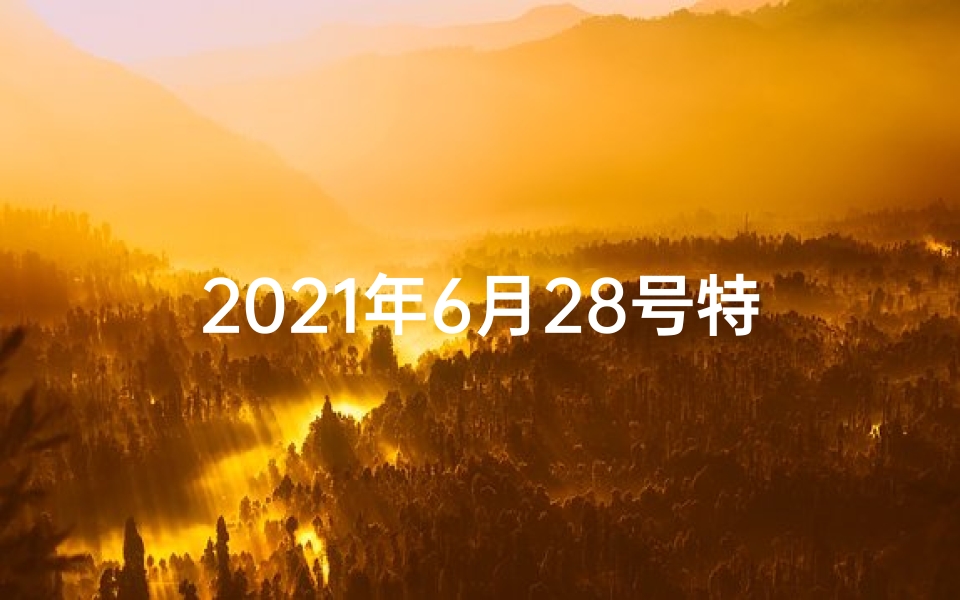 2021年6月28号特吉生肖—6月28生肖运势揭秘:运势起伏大揭秘