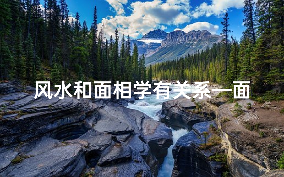 风水和面相学有关系—面相风水学的重要性