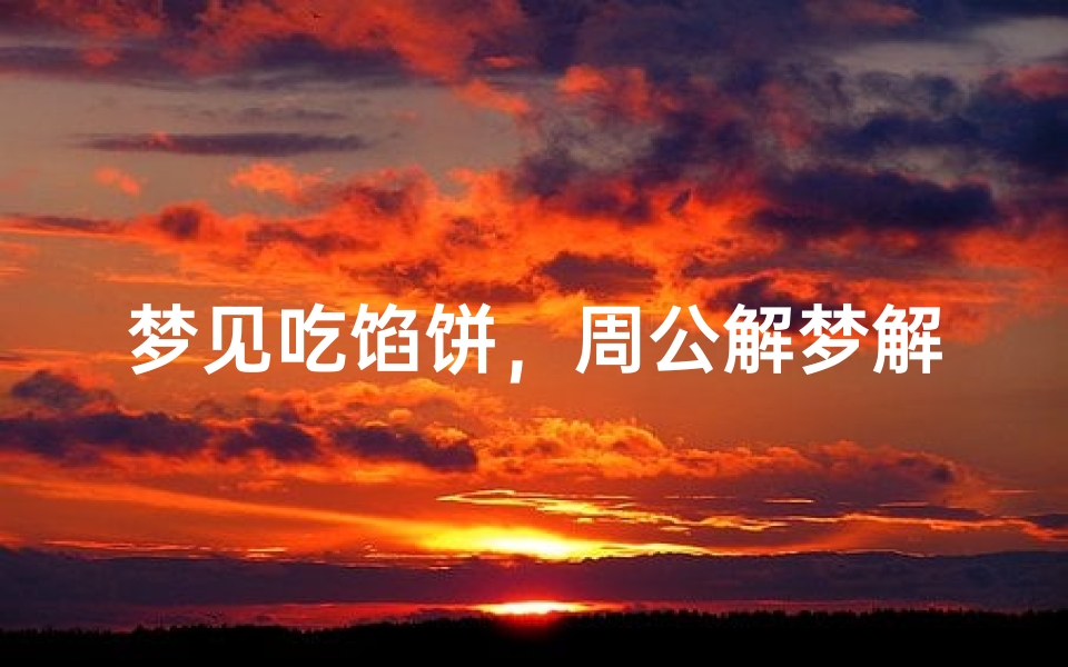 梦见吃馅饼,周公解梦解析