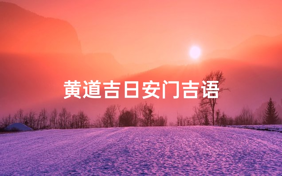黄道吉日安门吉语