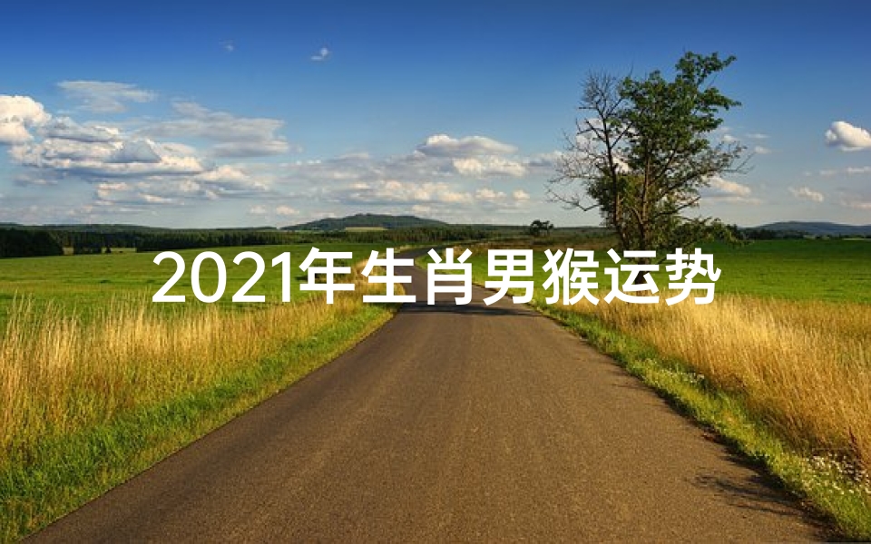 2021年生肖男猴运势