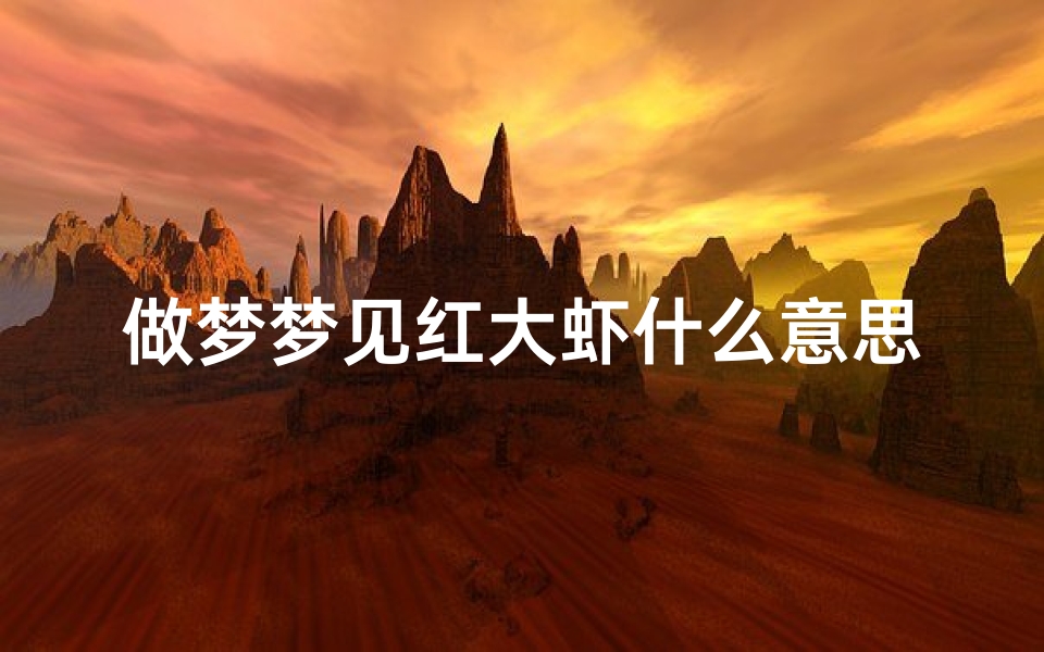 做梦梦见红大虾什么意思;做梦梦到大红虾