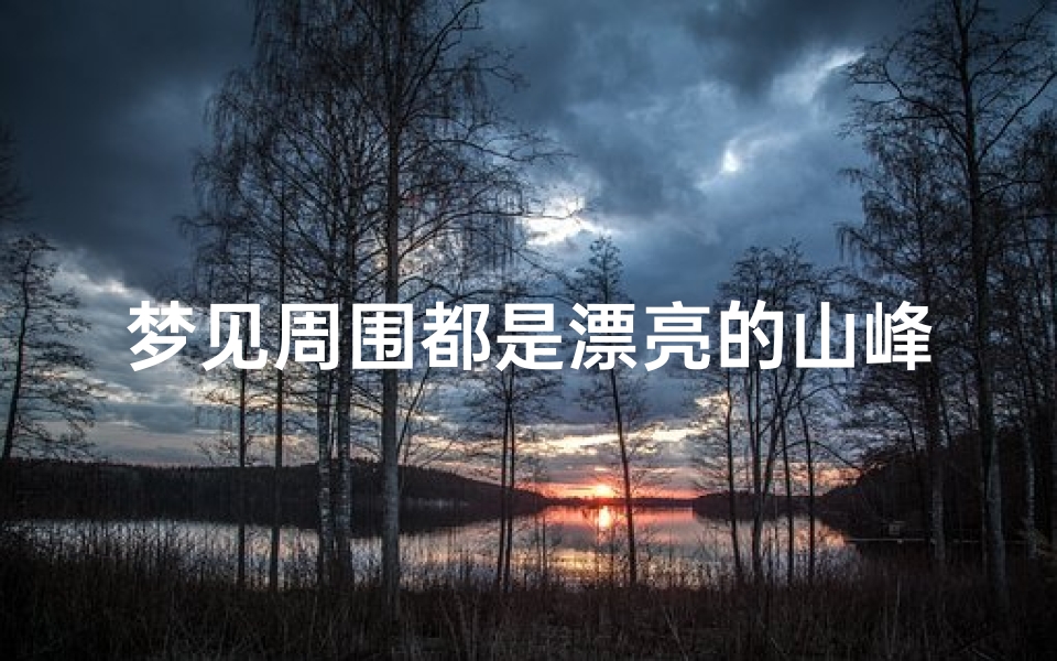 梦见周围都是漂亮的山峰—梦见周围都是高山