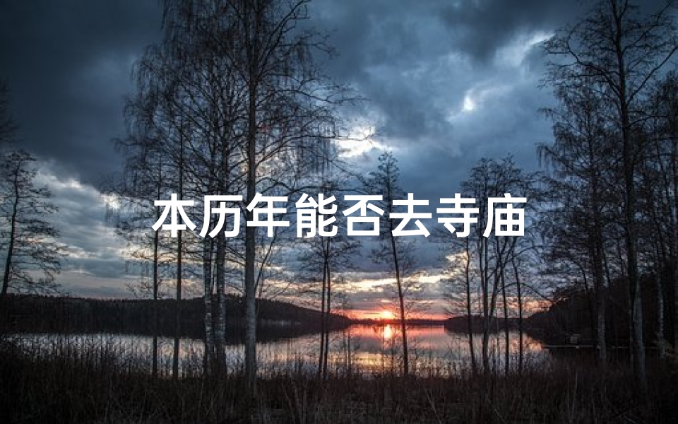本历年能否去寺庙