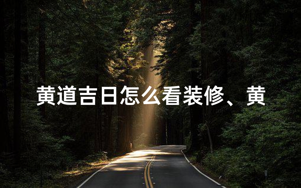 黄道吉日怎么看装修、黄道吉日怎么看装修风格