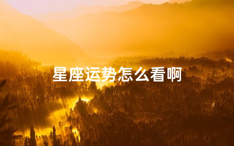 星座运势怎么看啊