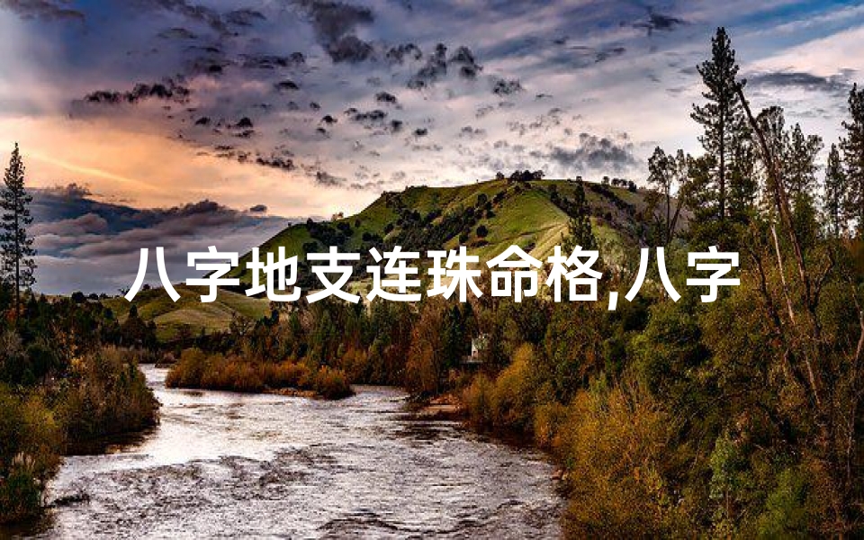 八字地支连珠命格,八字地支连珠,揭秘命运密码之奥秘